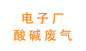 電子廠酸堿廢氣該怎么處理？