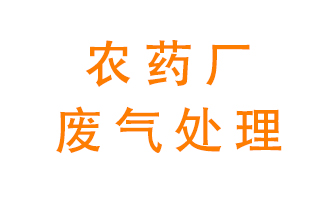 農(nóng)藥廠廢氣怎么處理？