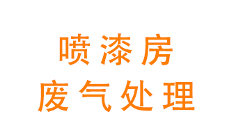 噴漆房廢氣怎么處理？