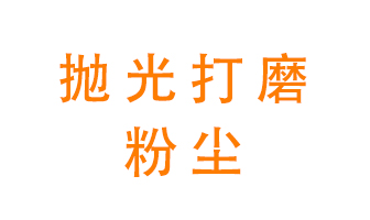 拋光打磨粉塵用什么設(shè)備處理？