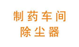 制藥生產(chǎn)廠如何進(jìn)行除塵？