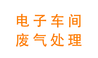 電子廠車(chē)間的廢氣該怎么處理？