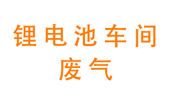 鋰電池車間廢氣怎么處理？