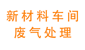 新材料半導(dǎo)體生產(chǎn)的廢氣怎么處理好呢？