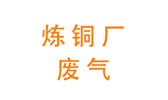 煉銅廠廢氣怎么處理？