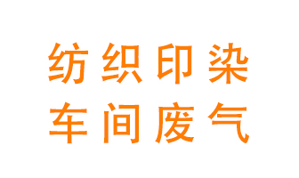 紡織印染車間的廢氣用什么廢氣處理設(shè)備好？