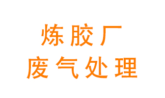 煉膠廠廢氣怎么處理？