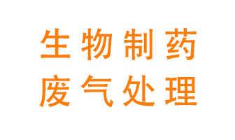 生物制藥車間該怎么處理廢氣？