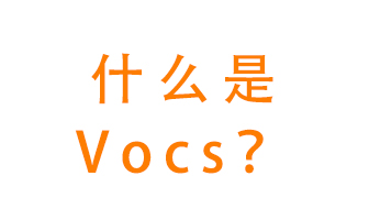 什么是VOCs？有什么危害？該如何治理VOCs？