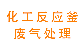 化工廠反應(yīng)釜廢氣該怎么處理？