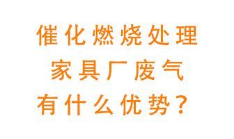 催化燃燒處理家具廢氣的好處是什么？