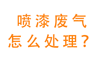 噴漆廢氣怎么處理？噴漆廢氣處理方法