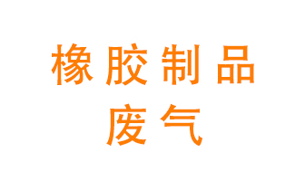 橡膠制品廢氣怎么處理？