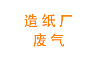 造紙廠的廢氣該如何處理呢？