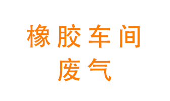 橡膠車(chē)間廢氣怎么處理？