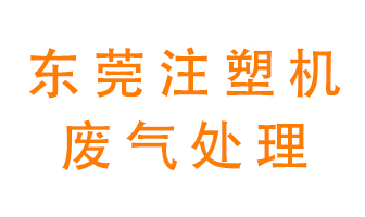 東莞注塑機廢氣處理設(shè)備