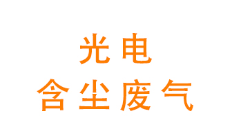 光電含塵廢氣怎么處理？