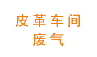 皮革車(chē)間廢氣異味用什么設(shè)備處理？