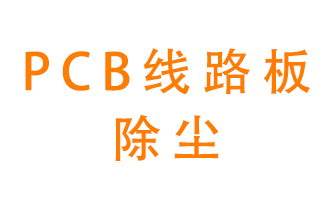 Pcb線路板如何除塵？