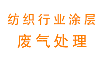 紡織行業(yè)涂層有機(jī)廢氣如何處理？