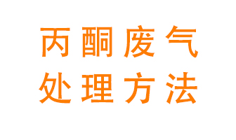 丙酮廢氣該如何處理呢？常用的丙酮處理方法有哪些？