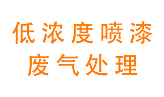 低濃度噴漆廢氣怎么處理好？