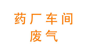 藥廠車間廢氣怎么處理？