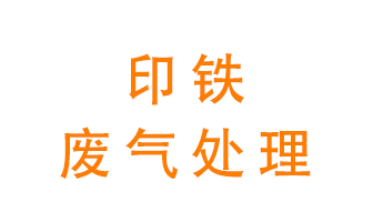 印鐵廢氣怎么處理？