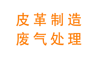 皮革廢氣怎么處理好？