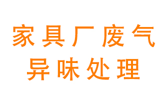 家具廠廢氣異味有哪些成分，該怎么處理？