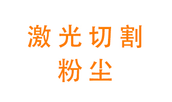 激光切割的粉塵該怎么處理？用什么環(huán)保設(shè)備呢？