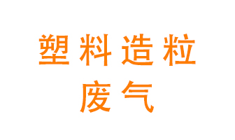 塑料造粒廠廢氣有哪些成分？該怎么處理？