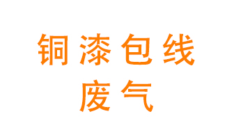 銅漆包線廢氣怎么處理？