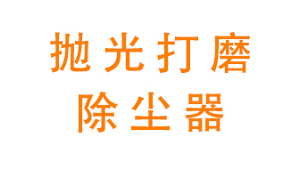 拋光打磨除塵器——脈沖布袋除塵器